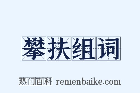 攀扶组词是什么意思的图片